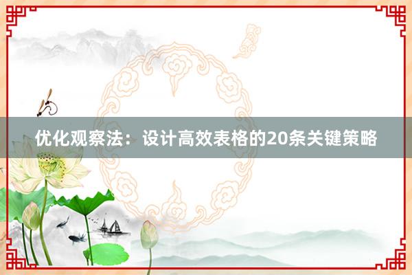 优化观察法：设计高效表格的20条关键策略