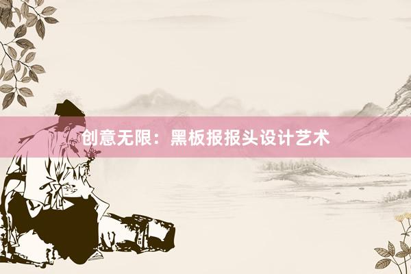 创意无限：黑板报报头设计艺术